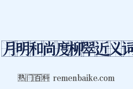 月明和尚度柳翠近义词是什么意思的图片